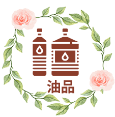 油品