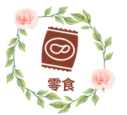 零食