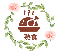 熟食