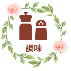 調味