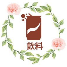 飲料