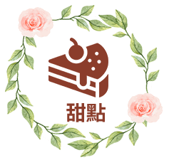 甜點