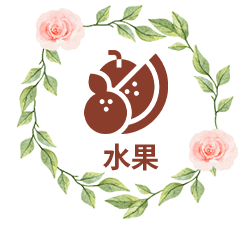 水果
