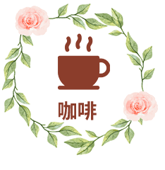 咖啡