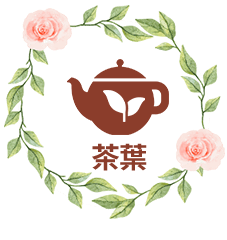 茶葉