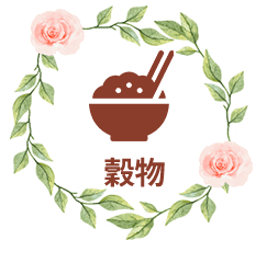 穀物