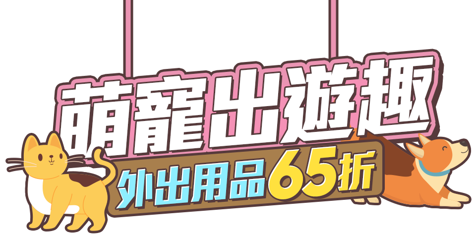 萌寵出遊趣