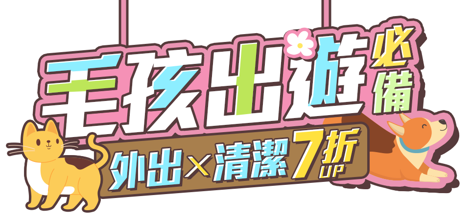 毛孩出遊必備