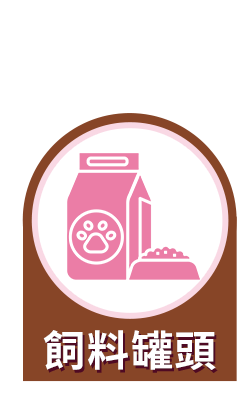 飼料罐頭