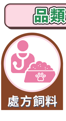 處方飼料