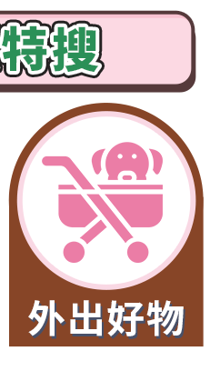 外出好物