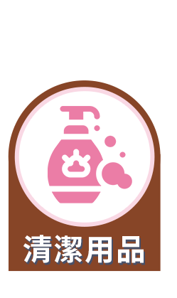 清潔用品