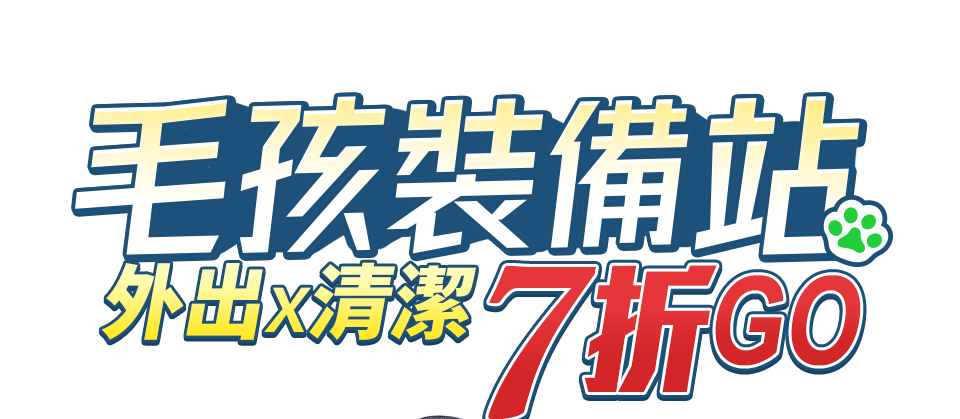 毛孩裝備站 外出x清潔7折起