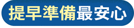 提早準備最安心