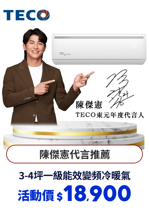 東元