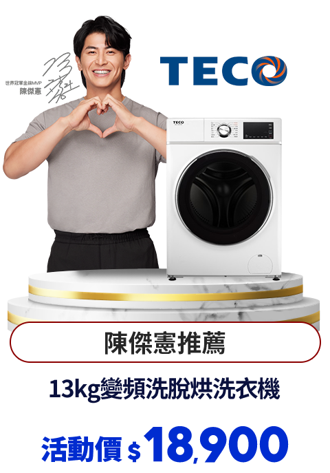 東元
