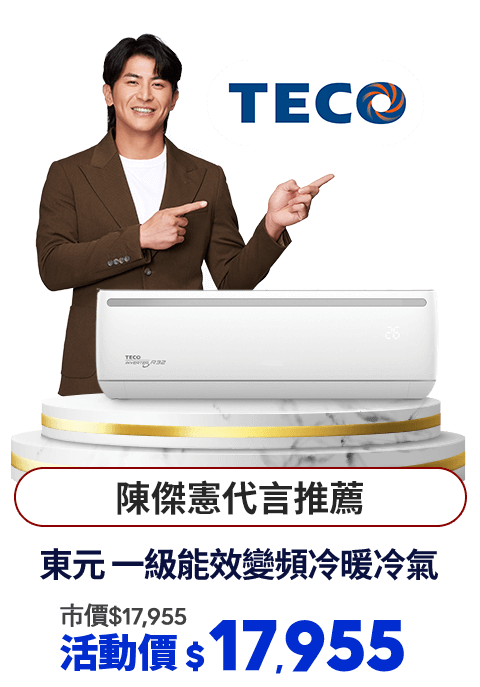 東元