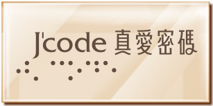 Jcode真愛密碼