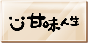 甘味人生