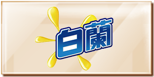 白蘭