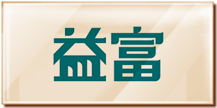 益富