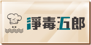 淨毒五郎