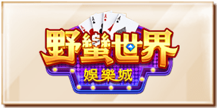 野蠻世界