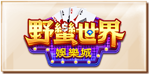 野蠻世界