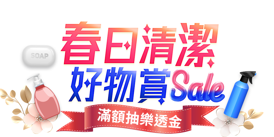 春日清潔好物賞