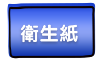 衛生紙