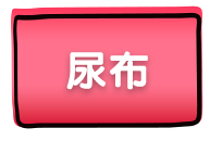 尿布