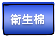 衛生棉