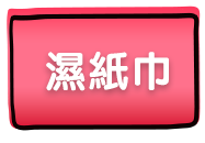 濕紙