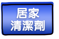 居家清潔劑