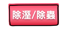 除溼/除蟲