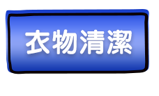 衣物清潔