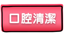 口腔清潔