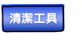 清潔工具