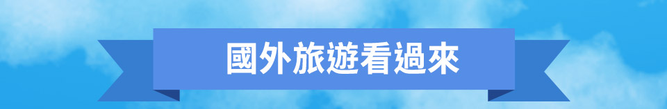 國外旅遊看過來