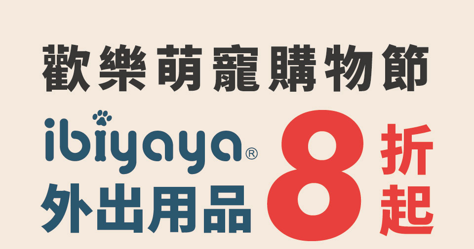 biyaya外出用品8折起