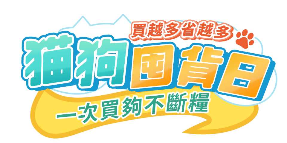 貓狗囤貨日