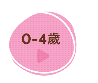 0-4歲