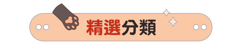 精選分類