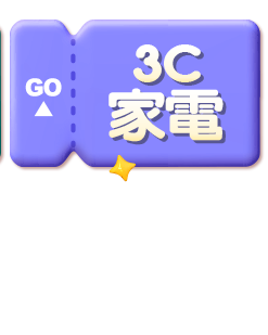 3C家電