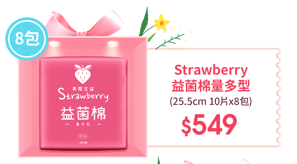 Strawberry益菌棉量多型 25.5cm 10片x8包