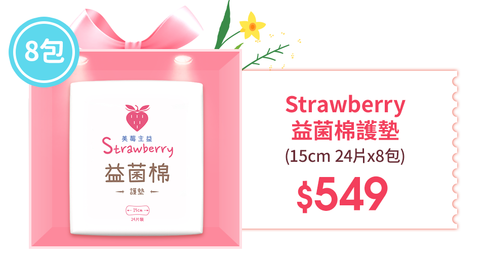 Strawberry益菌棉護墊 15cm 24片x8包