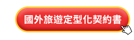國外旅遊