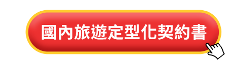 國內旅遊