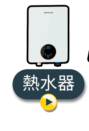 熱水器