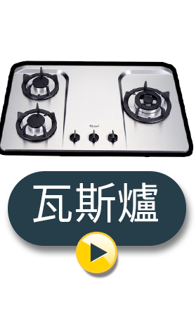 瓦斯爐